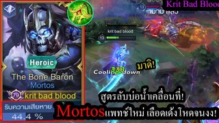 [ROV] สูตร3วิเลือดเต็มตลอด! Mortosแพทช์ใหม่ เลือดเด้งโคตรโกงแบบบ่อน้ำ!