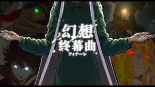 【魔禁/静止系】幻想终幕曲