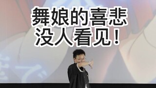 关于我在电影院漫展比赛被当猴耍这件事