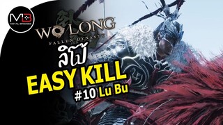 Wo Long : Lu Bu ลิโป้ Boss Easy Kill