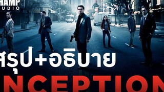 จิตพิฆาตโลก ( สปอยหนัง + อธิบาย ) Inception 2010