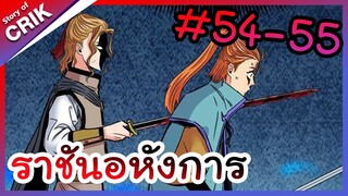 [พากย์มังงะ] ราชันอหังการ ตอนที่ 54-55 [มังงะจีน/พระเอกเทพ]