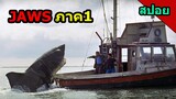 #สปอยหนัง Jaws 1 เมื่อฉลามยักษ์อยากกินมนุษย์เป็นอาหารของมัน
