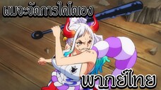 ยามาโตะเดือดเเละเหล่าซามุไร เข้าโจมตีไคโด - วันพีซ (พากย์ไทย)