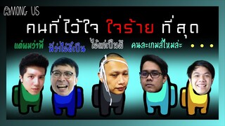 คนที่ไว้ใจร้ายที่สุด | Among Us