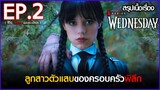 สรุปเนื้อเรื่องซีรี่ย์  Wednesday  EP.2 | Netflix สปอย Wednesday Addams Family 2022
