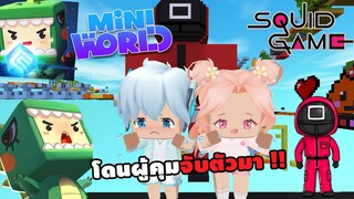 🌍Mini World โดนผู้คุมจับตัวมา...ให้กระโดดเเมพ Squid Game !! | : เล่นลุ้นตาย