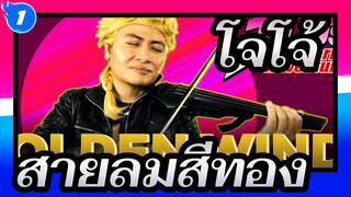 [โจโจ้],ผู้ชายผมยาวกำลังจะมา!,สายลมสีทอง/,การแสดงไวโอลินและแซกโซโฟน_1