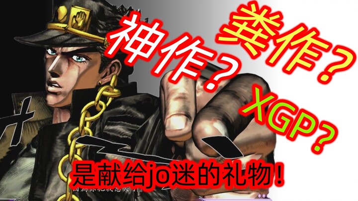 屑作还是佳作？XGP库中的jo迷必玩！ jojo的奇妙冒险 群星之战 「空空玩点啥4」