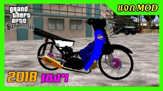 แจกmod ดรีมเชง2018ดำน้ำเงิน เด็กปั้ม + ท่าหมอบมือเดียว GTA SAN มือถือ mod & PC