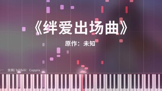 《绊爱出场曲》钢琴极致还原