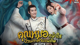 คุณหมอหน้าใสป่วนหัวใจท่านแม่ทัพ ตอนที่7