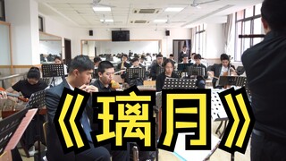 原神BGM《璃月》南洋中学民族电声交响乐团排练2023.5.19
