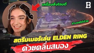 ล้ำไปอีกขั้น ! สตรีมเมอร์เล่น Elden ring ด้วยคลื่นสมอง ไม่ใช้มือในการโจมตี แถมเอาชนะบอสได้ด้วย !