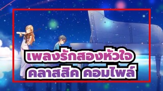 [เพลงรักสองหัวใจ] คลาสสิค คอมไพล์ Vol.2_B