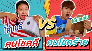 คนโชคดี vs คนโชคร้าย