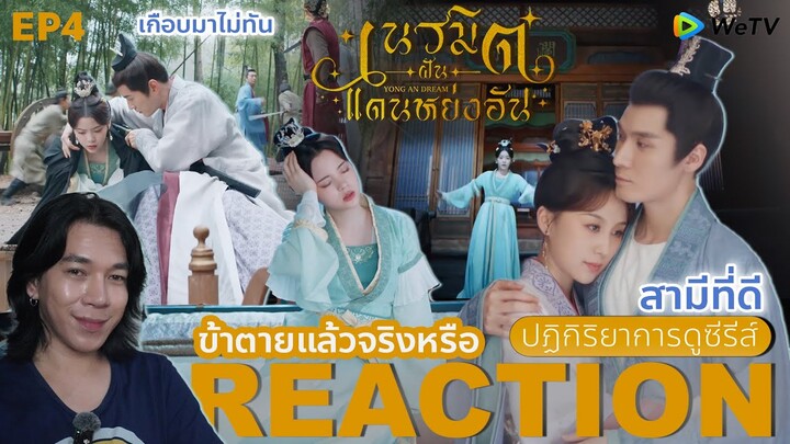 REACCTION เนรมิตฝันแดนหย่งอัน EP4 : หายตัวไป