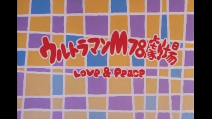 [TK字幕组][奥特曼M78剧场][Love&Peace]