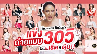 ปั้นนางงามให้เป็นอินฟลู พร้อมแข่งถ่ายแบบ30วิ ใครไม่เริ่ดก็ตุ้บ!!!!!! | Nisamanee.Nutt