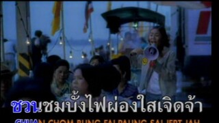 [MV Karaoke] รักสว่างใส บั้งไฟพญานาค - ดีเจชาย ปัญญาพิทักษ์พงศ์