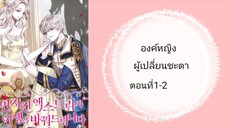 องค์แห่งโชคชะตา ตอนที่ 1-2