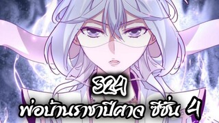 [พากย์มังงะจีน] พ่อบ้านราชาปีศาจ ซีซั่น 4 เทศกาลงานประชันร้อยสำนัก ตอนที่ 324