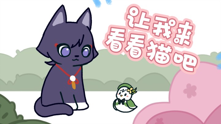 【原神小动画】让风神我来看看新的小风男吧