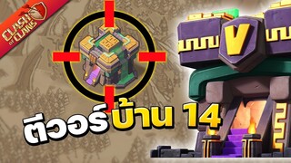 ตีวอร์บ้าน 14 ครั้งแรก จะปังหรือแป้ก? - Clash of Clans