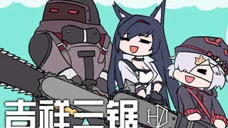 【明日方舟】吉 祥 三 锯    电 锯 人 集 合 ！！！