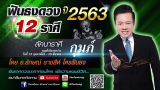 ฟันธงดวง ลัคนาราศีกุมภ์ ปี 2563