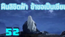 ฝืนลิขิตฟ้าข้าขอเป็นเซียน ตอนที่ 52