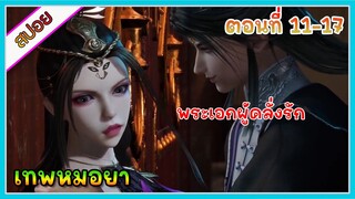 [สปอย] (เทพหมอยา) | มาต่างโลกแล้วกลายเป็นเทพหมอยา | ตอนที่ 11-17 | อนิเมะจีน