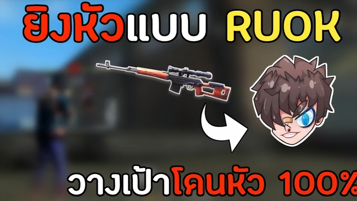 Free Fire : สอนเทคนิคการวางเป้า SVD แบบ RUOK  | เข้าหัวง่าย!! 99%(บนมือถือ