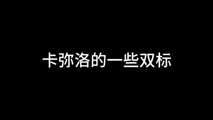 【卡弥洛kamilo切片】卡弥洛，一款高攻不定高低防的电子蝴蝶