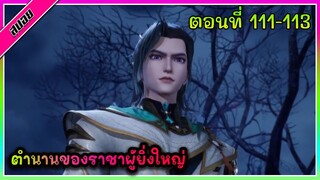 [สปอย]  พระเอกได้รับพลังของราชาผู้ยิ่งใหญ่ | ตอนที่ 111-113 | อนิเมะจีน