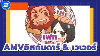 [เฟท/ซีโร่AMV]กรุ๊ปR/การปรากฏตัวของอิสกันดาร์ & เวเวอร์_V2