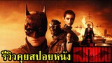 THE BATMAN - รีวิวคุยสปอยหนัง #คอเป็นหนัง