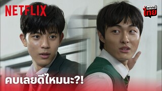 All of Us Are Dead Highlight - 'ชองซาน & ซูฮยอก' ลองคบเลยดีไหม? ถามมาแบบนี้ (พากย์ไทย) | Netflix