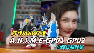 最合适把玩的高达模型？「万代ROBOT魂 GP01 GP02」