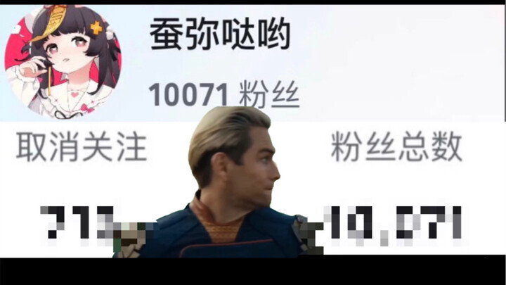 当你的粉丝快跌破一万时的心情