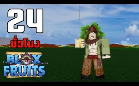 24ชั่วโมง ในBlox Fruits บักหำฮัคตลุยโลก2 ปลดล็อคพลังชายชาตรีร่างทอง EP6
