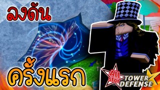 สุ่มตัวใหม่ 4500 มณี จะได้หรือเกลือ ? เล่นจน เลเวลร้อยกว่าพึ่งเคยลงดัน 🌟 All Star Tower Defense✨#16