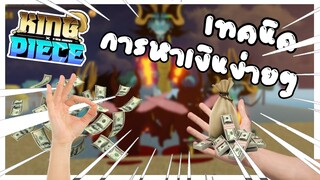 Roblox: 🔥King Piece🐉 เทคนิคการฟามเงิน!! ชั่วโมงละ10ล้าน!!