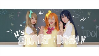 【LoveLive!】 START:DASH!!｜Cosplay Dance PV