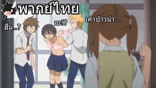 [พากย์ไทย] วันๆของพวกผมก็งี้แหละ ตอนที่ 1 part 3 หนุ่ม ม.ปลายกับกระโปรง