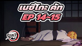 Episode 14~15 เนซึโกะ คัท | 
ดาบพิฆาตอสูร