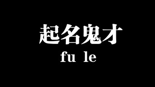 【双男主小说】原来我也看过这些小说，只是他们换了名字哈哈哈