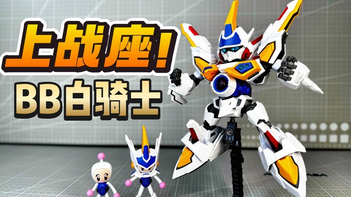 白宝！上战座！次元POWER BB白骑士 BOM BOM弹珠人/弹珠警察