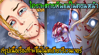 สรุปโตเกียวรีเวนเจอร์ ใครจะตายกันแน่ที่จะเกิดขึ้น - Tokyo Revenge