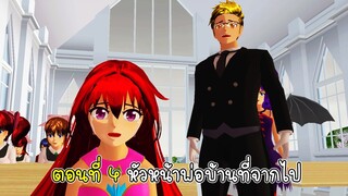 ตอนที่ 4 หัวหน้าพ่อบ้านที่จากไป - Sakura Black Butler ep 04